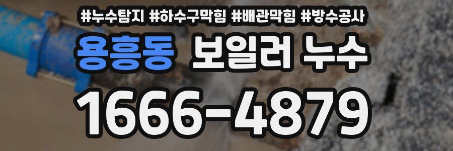 용흥동 보일러 누수