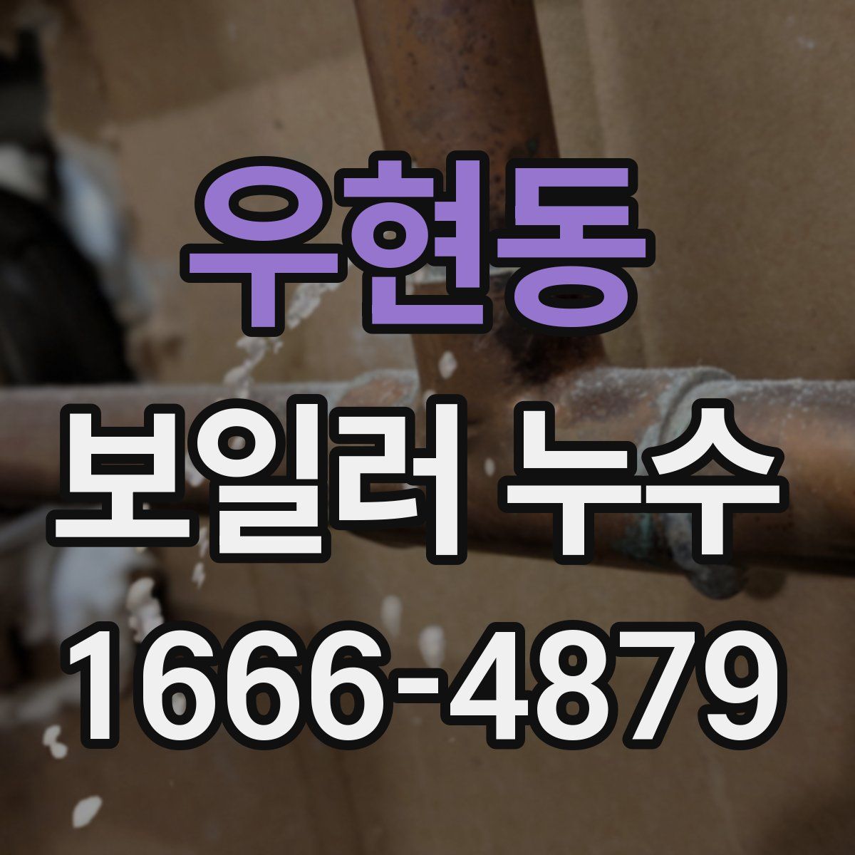 우현동 보일러 누수