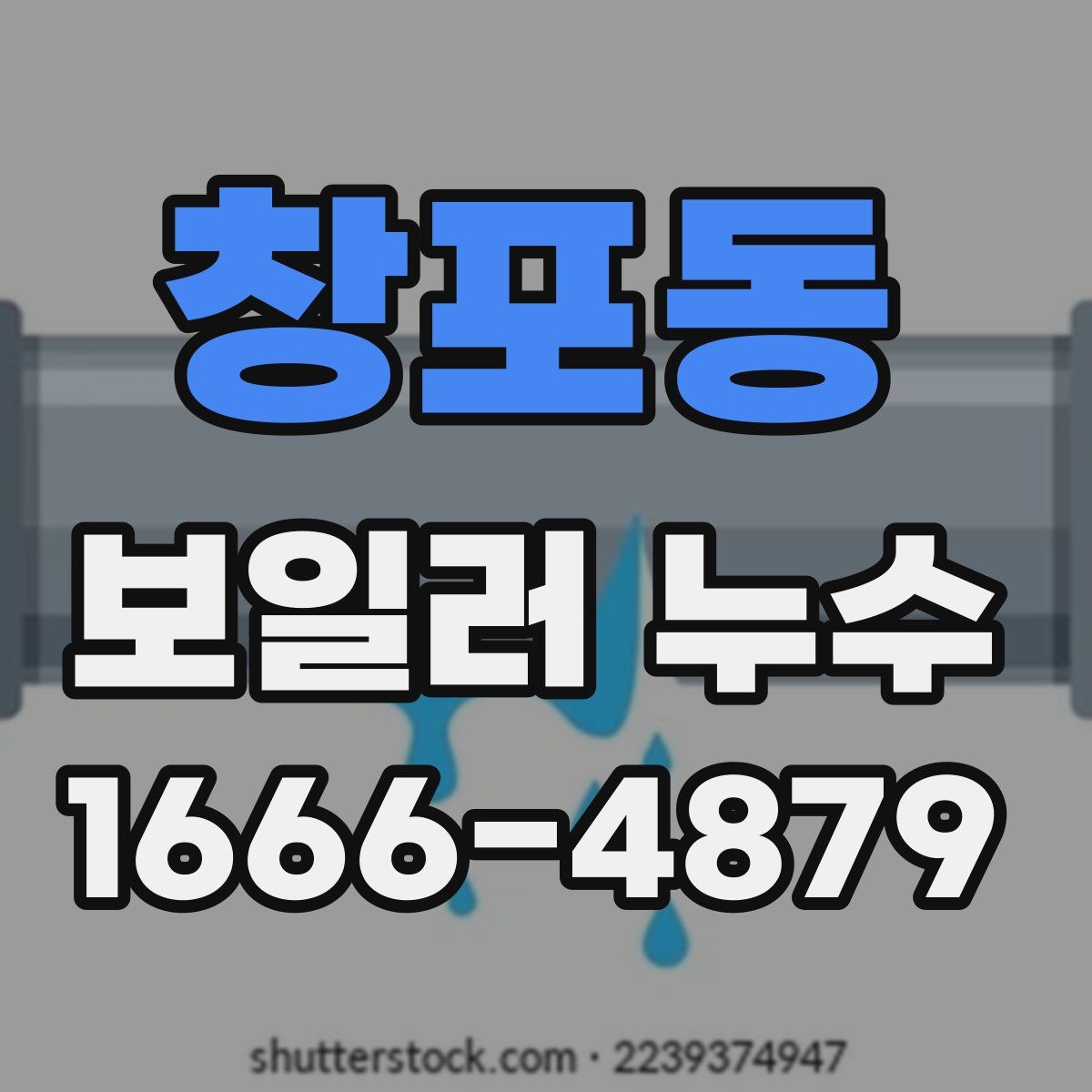 창포동 보일러 누수