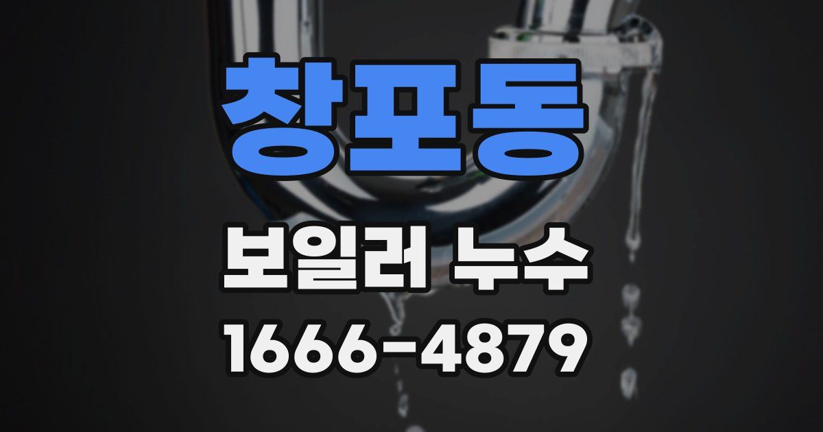 창포동 보일러 누수