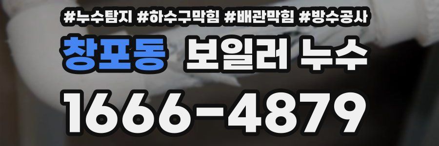 창포동 보일러 누수