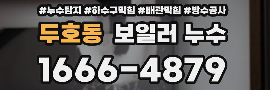 두호동 보일러 누수