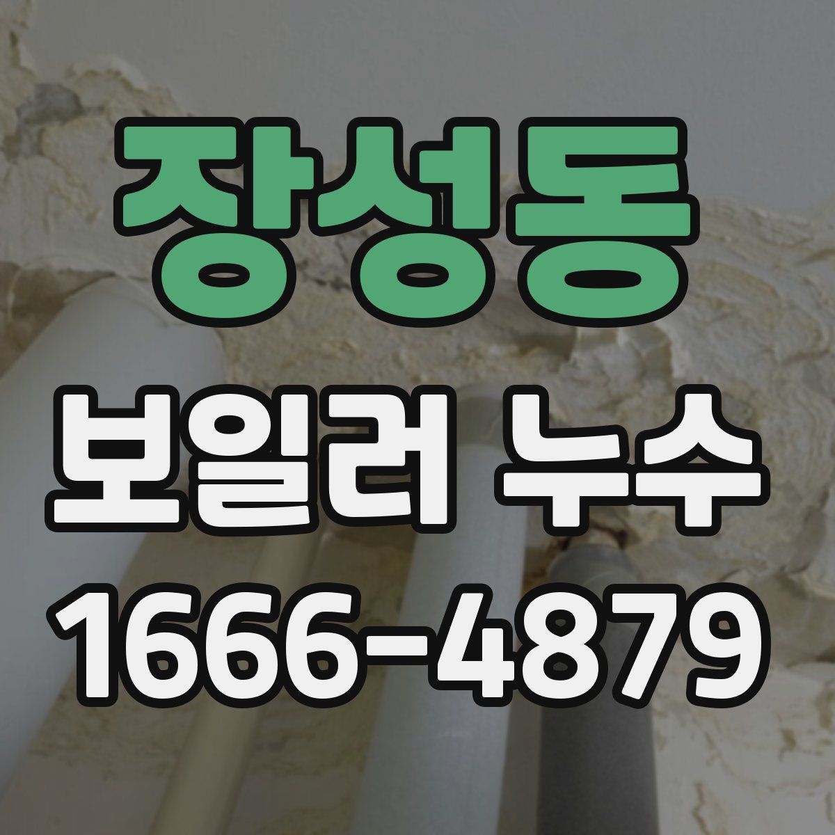 장성동 보일러 누수