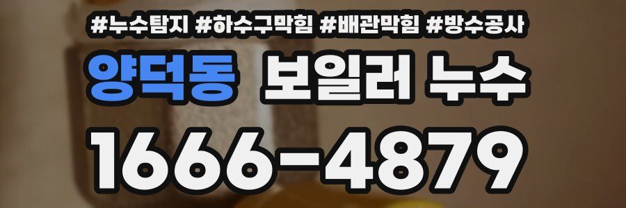 양덕동 보일러 누수