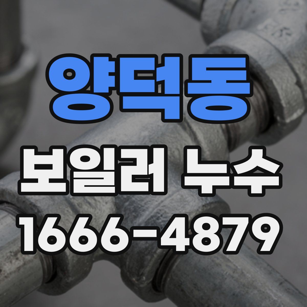 양덕동 보일러 누수