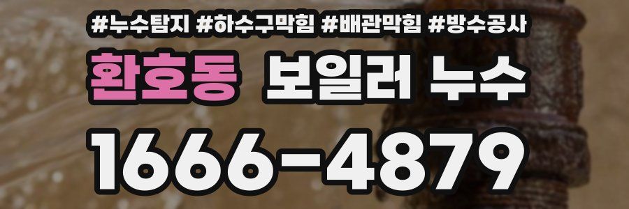 환호동 보일러 누수