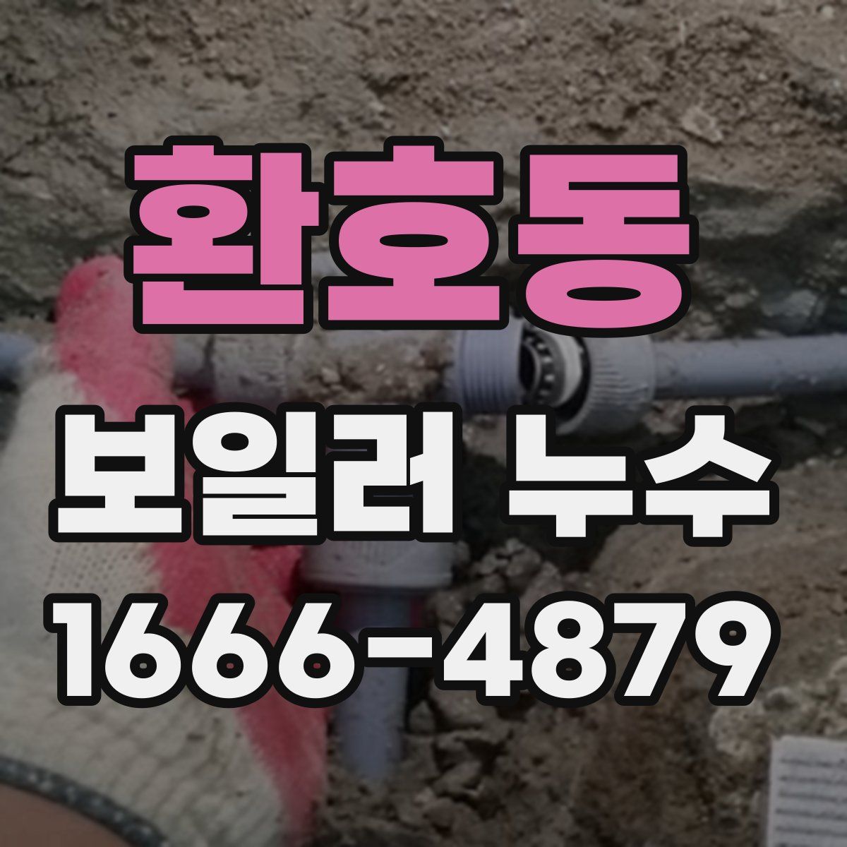 환호동 보일러 누수