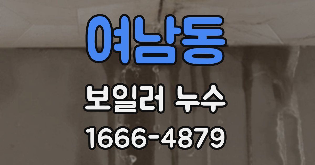 여남동 보일러 누수
