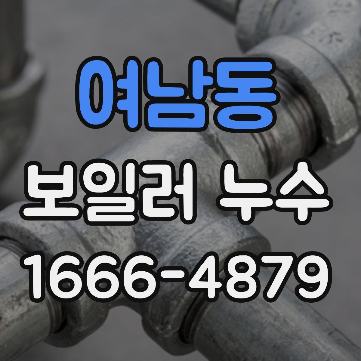 여남동 보일러 누수