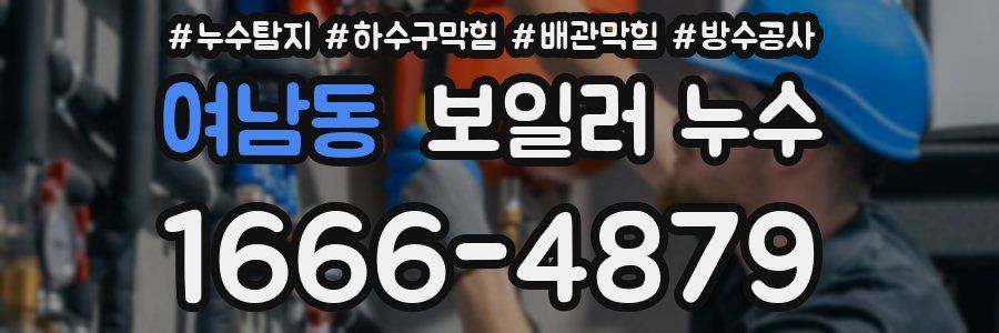 여남동 보일러 누수
