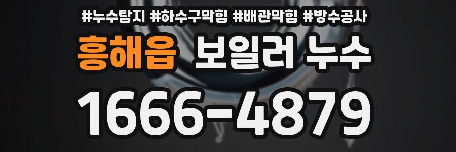 흥해읍 보일러 누수
