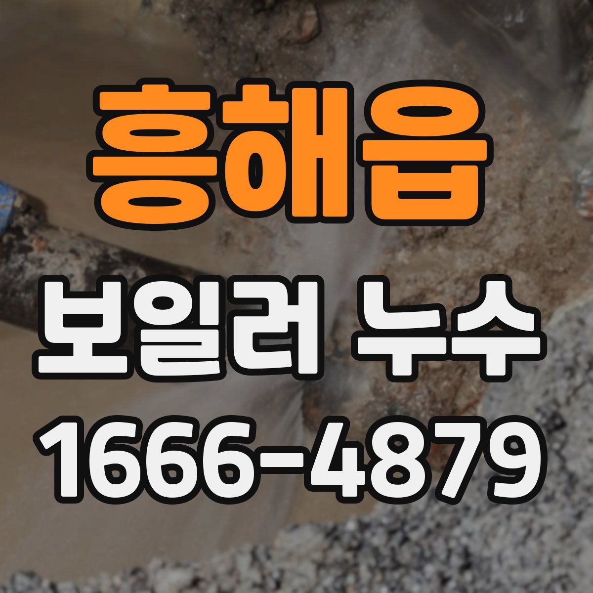 흥해읍 보일러 누수