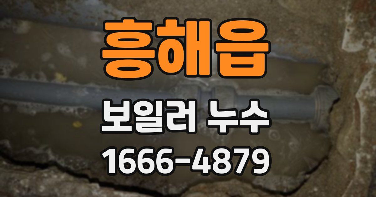 흥해읍 보일러 누수