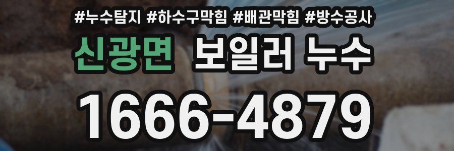 신광면 보일러 누수