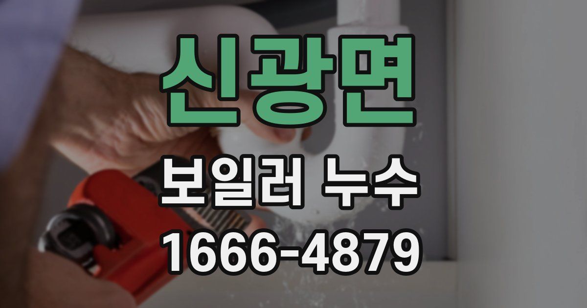 신광면 보일러 누수