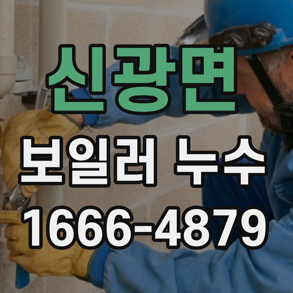 신광면 보일러 누수
