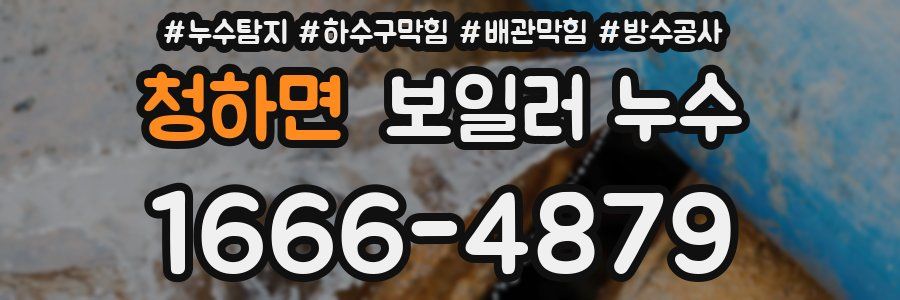 청하면 보일러 누수