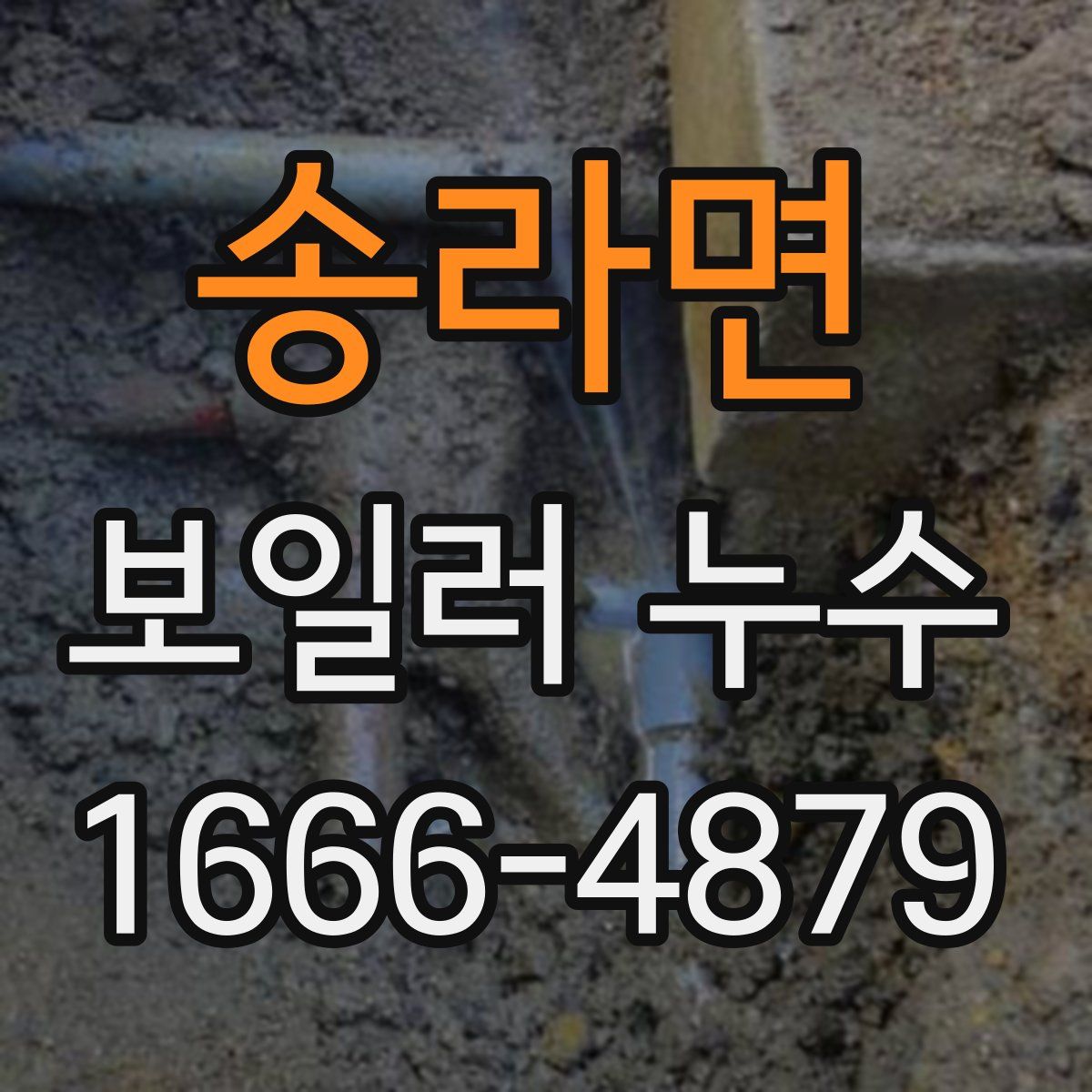 송라면 보일러 누수