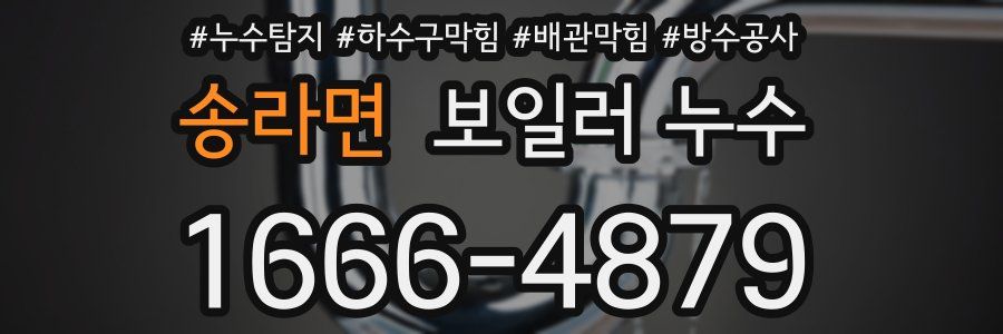 송라면 보일러 누수