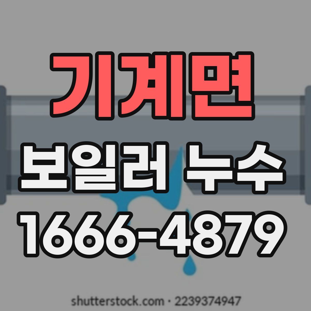 기계면 보일러 누수