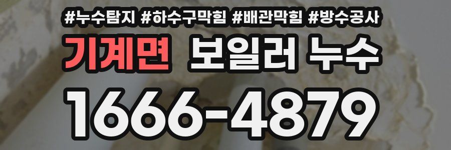 기계면 보일러 누수