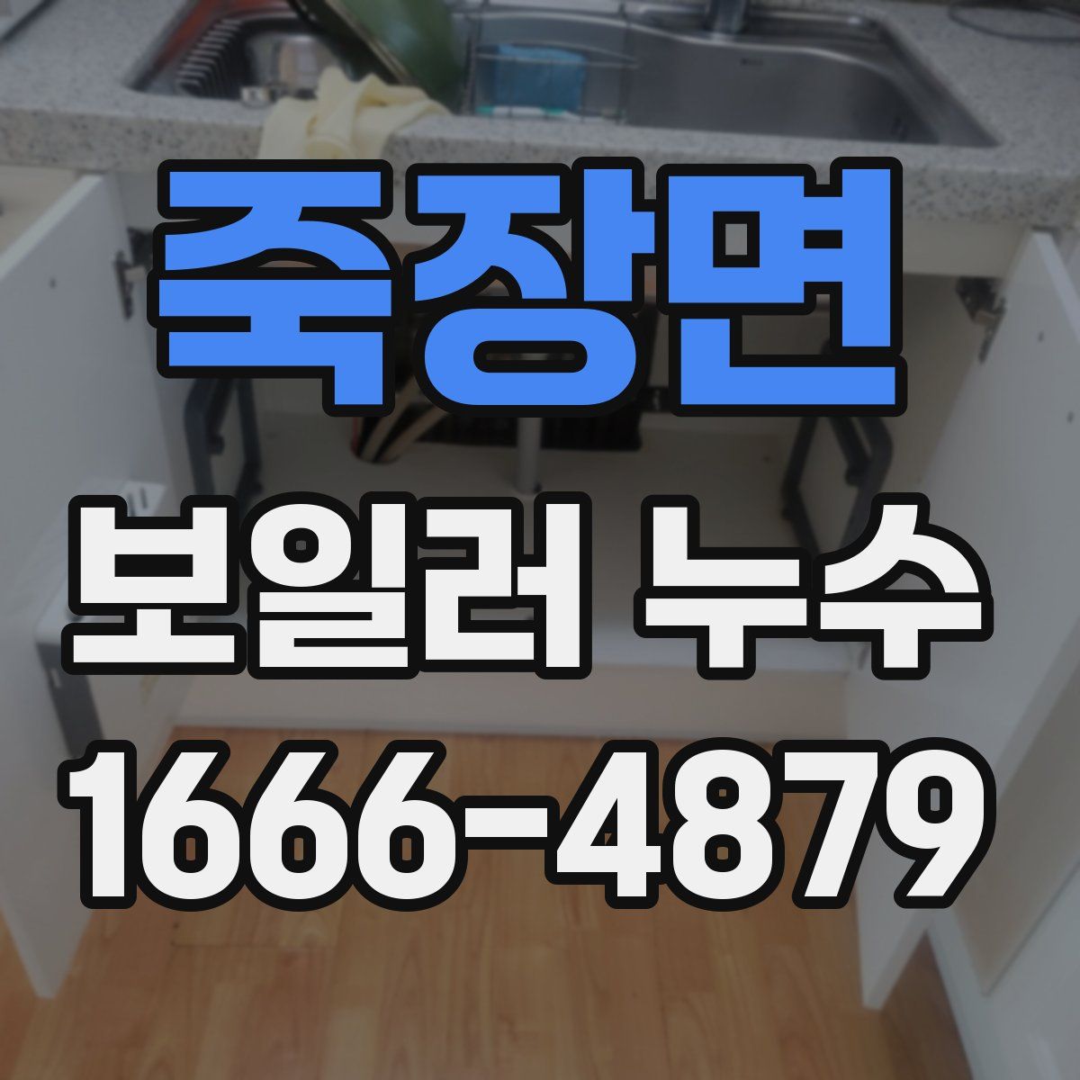 죽장면 보일러 누수