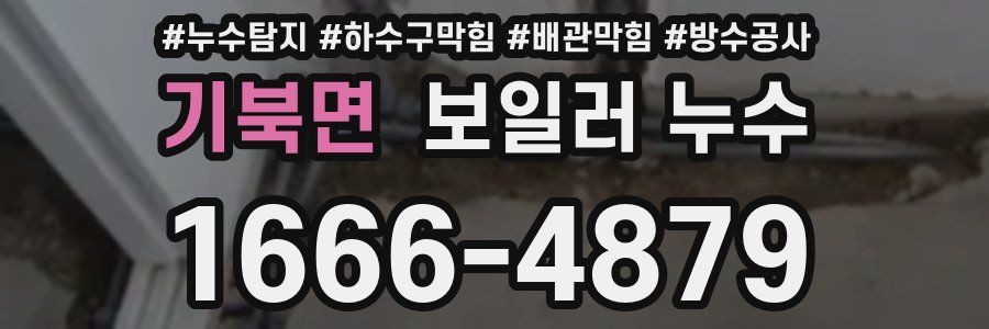 기북면 보일러 누수