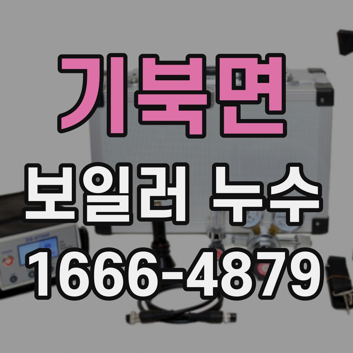 기북면 보일러 누수