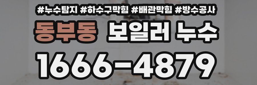 동부동 보일러 누수
