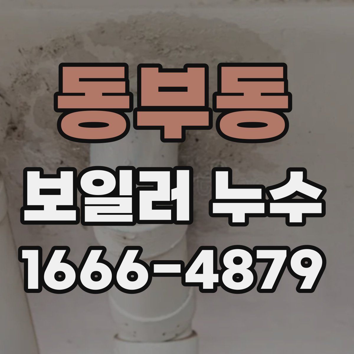 동부동 보일러 누수