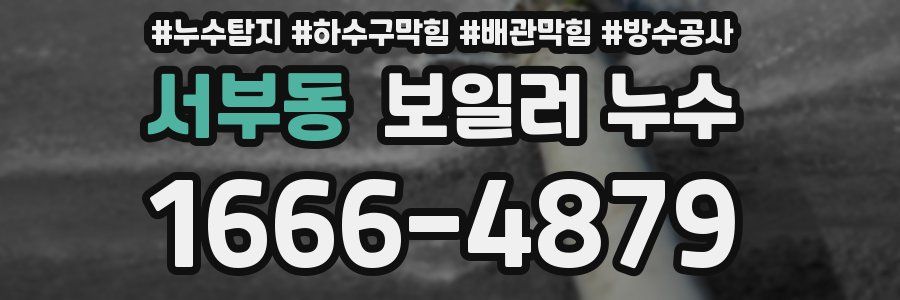 서부동 보일러 누수
