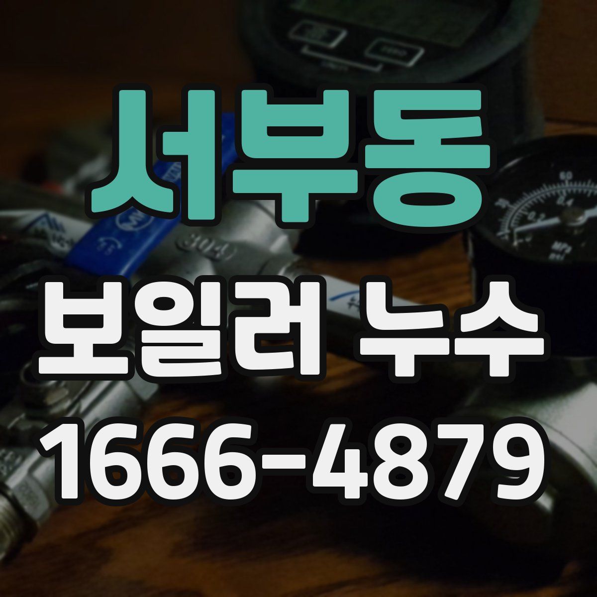 서부동 보일러 누수