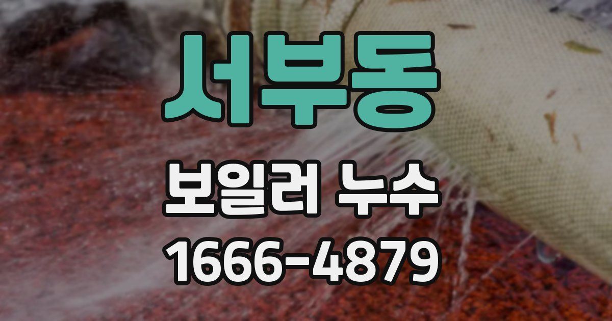 서부동 보일러 누수