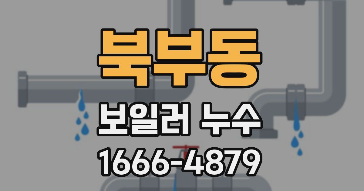 북부동 보일러 누수