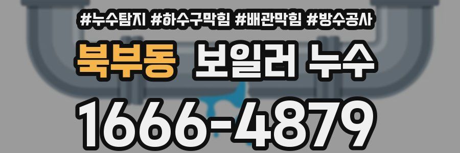북부동 보일러 누수
