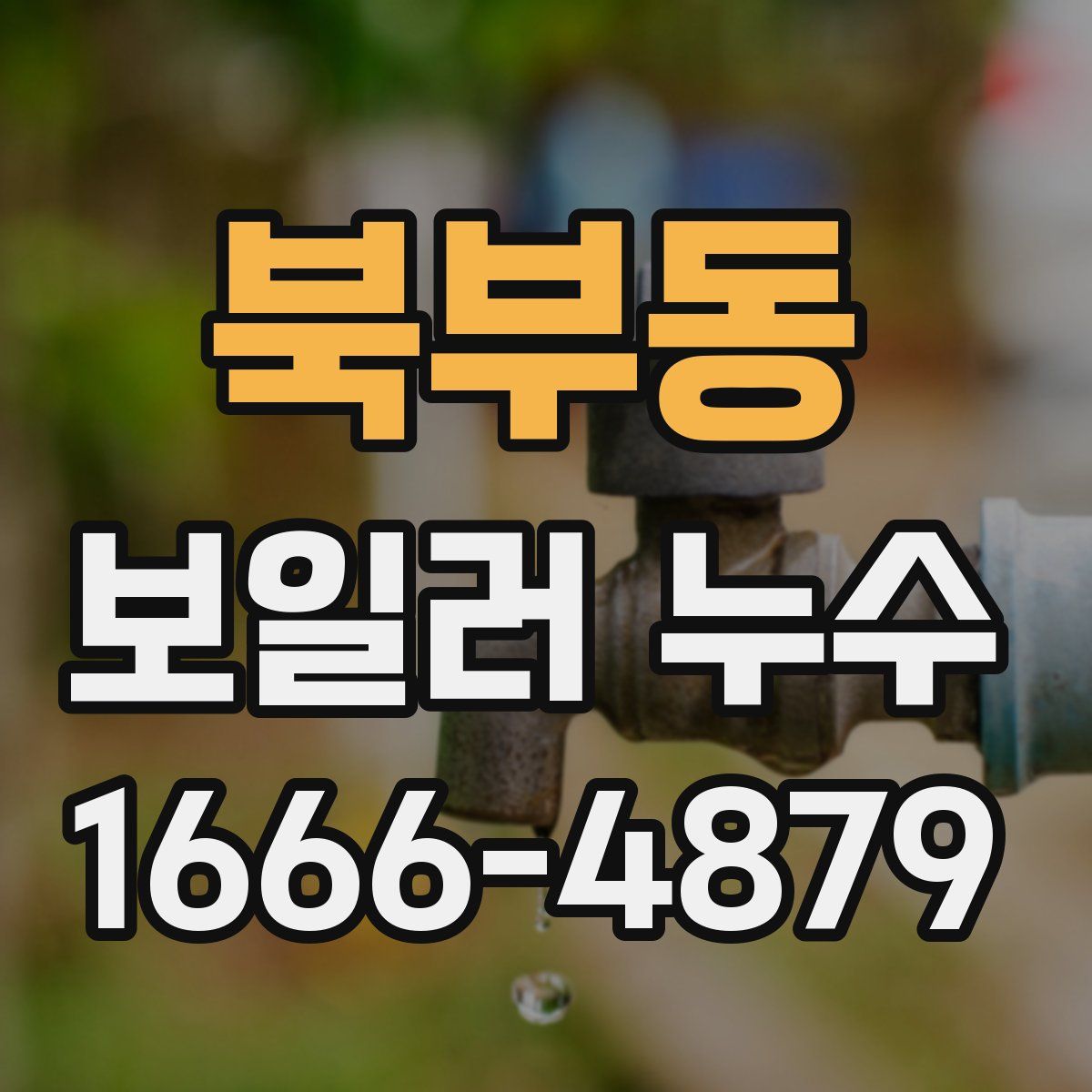 북부동 보일러 누수