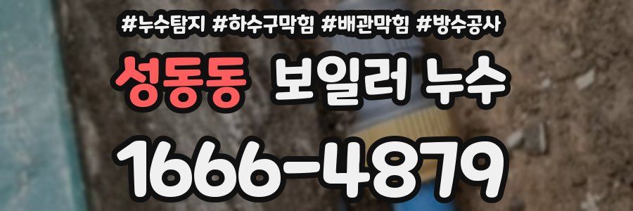 성동동 보일러 누수