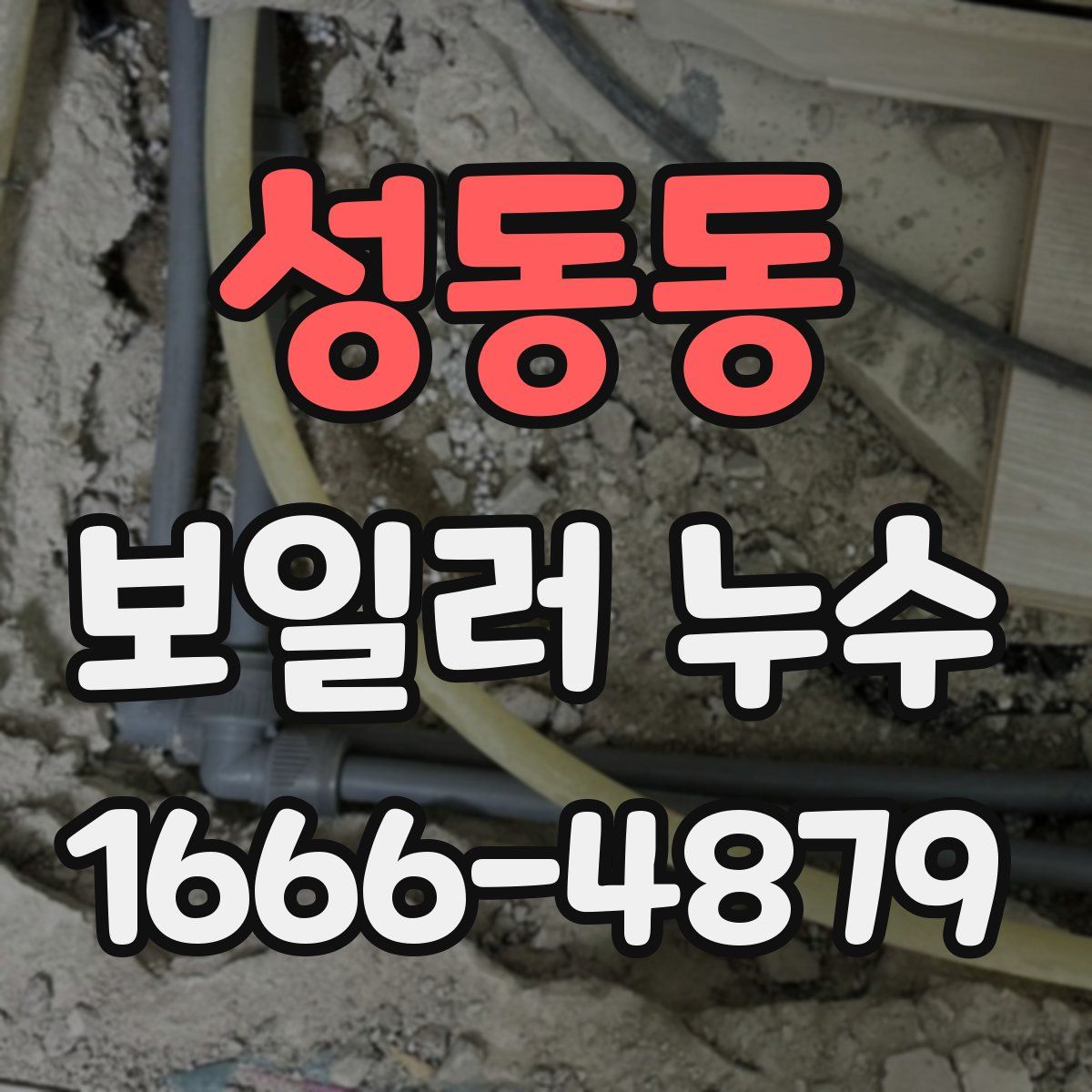 성동동 보일러 누수