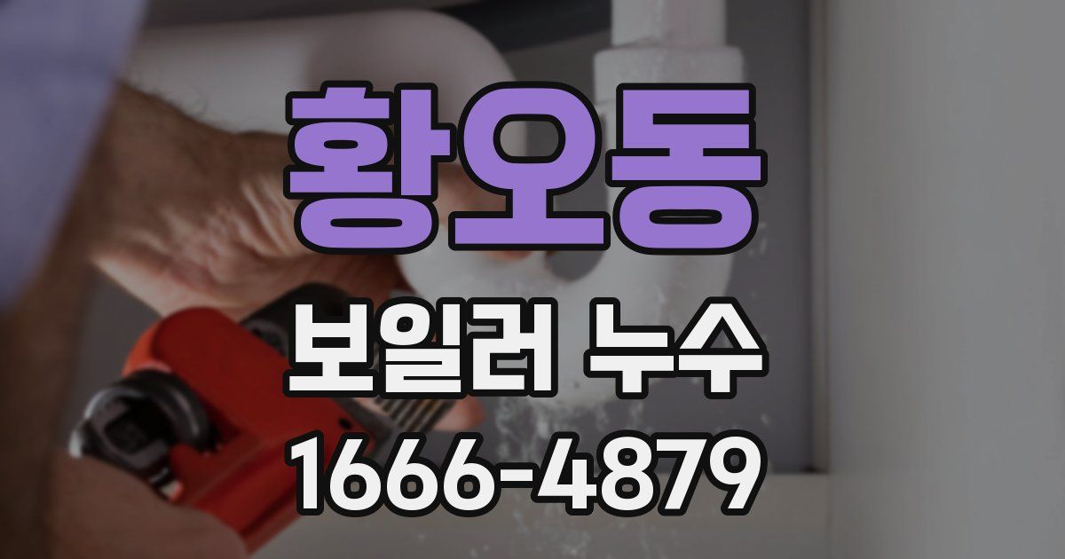 황오동 보일러 누수