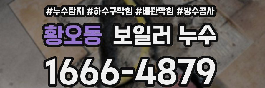 황오동 보일러 누수