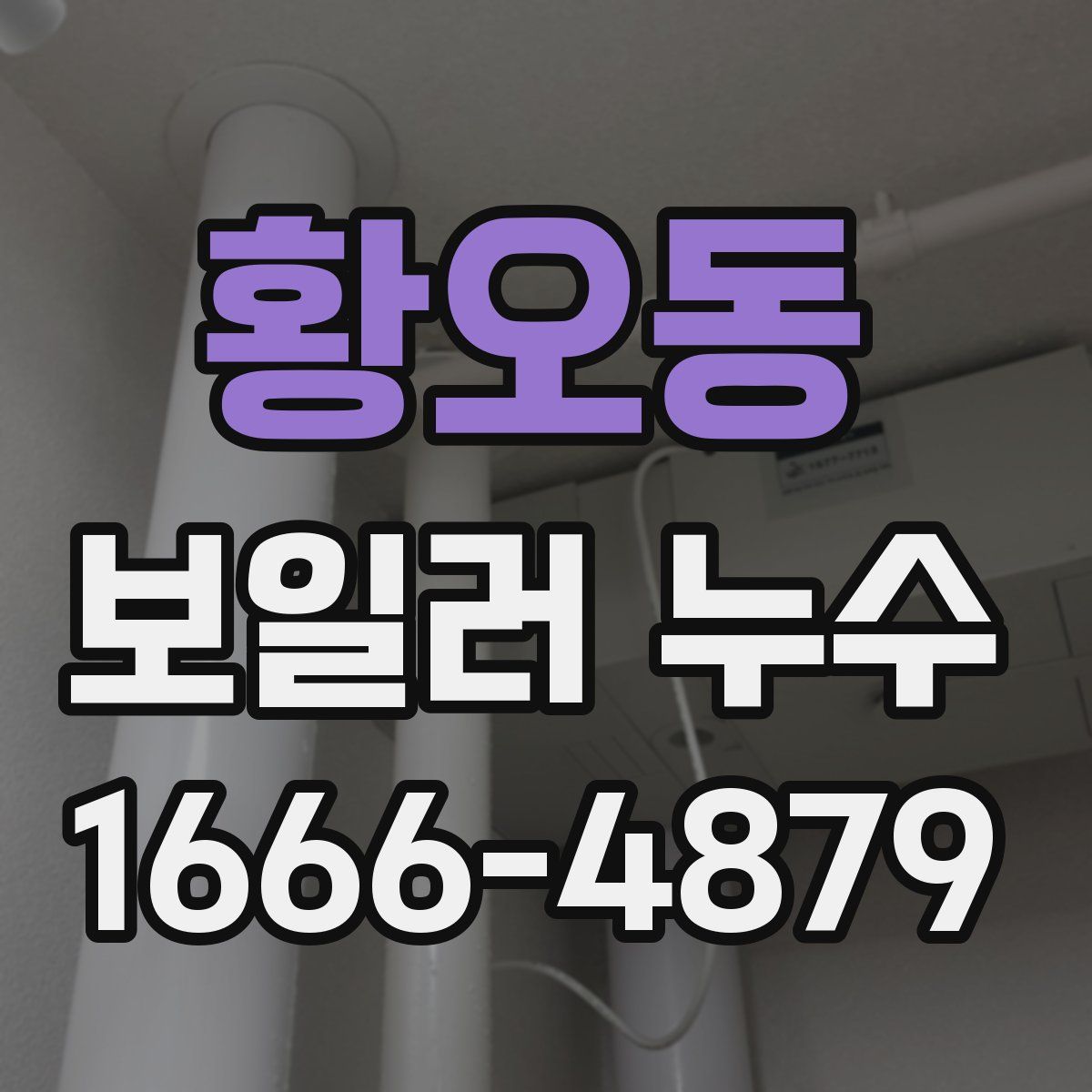황오동 보일러 누수
