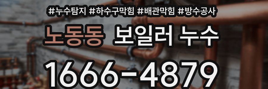 노동동 보일러 누수