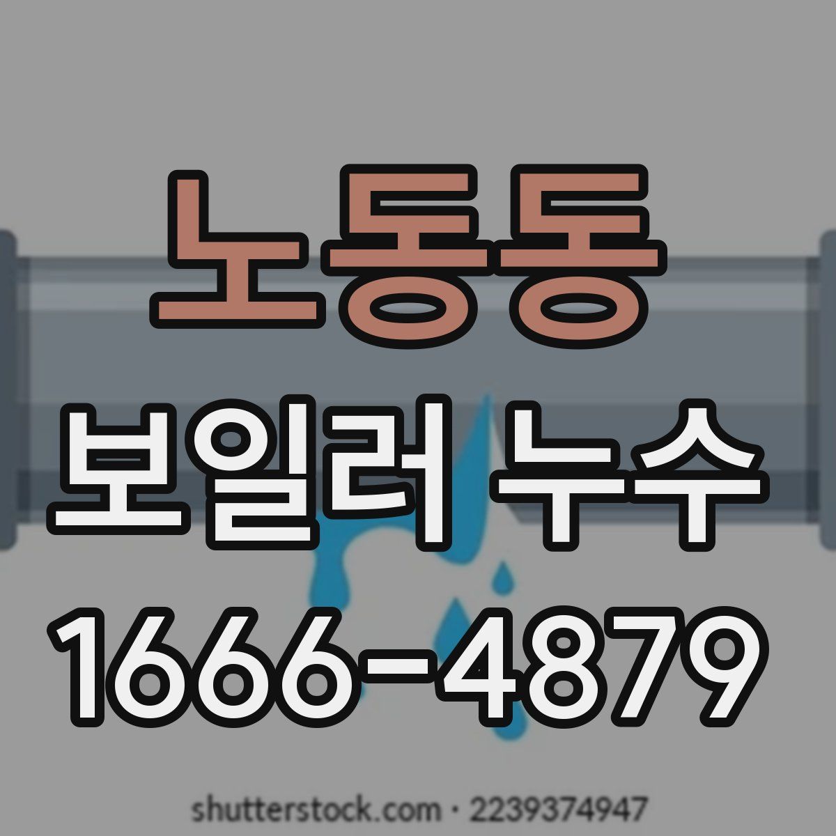 노동동 보일러 누수