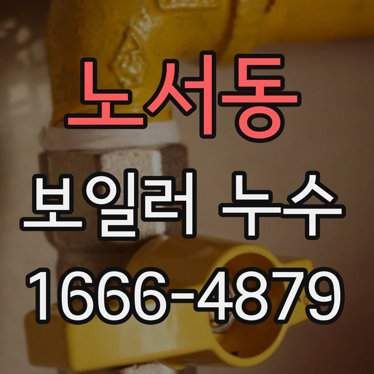 노서동 보일러 누수