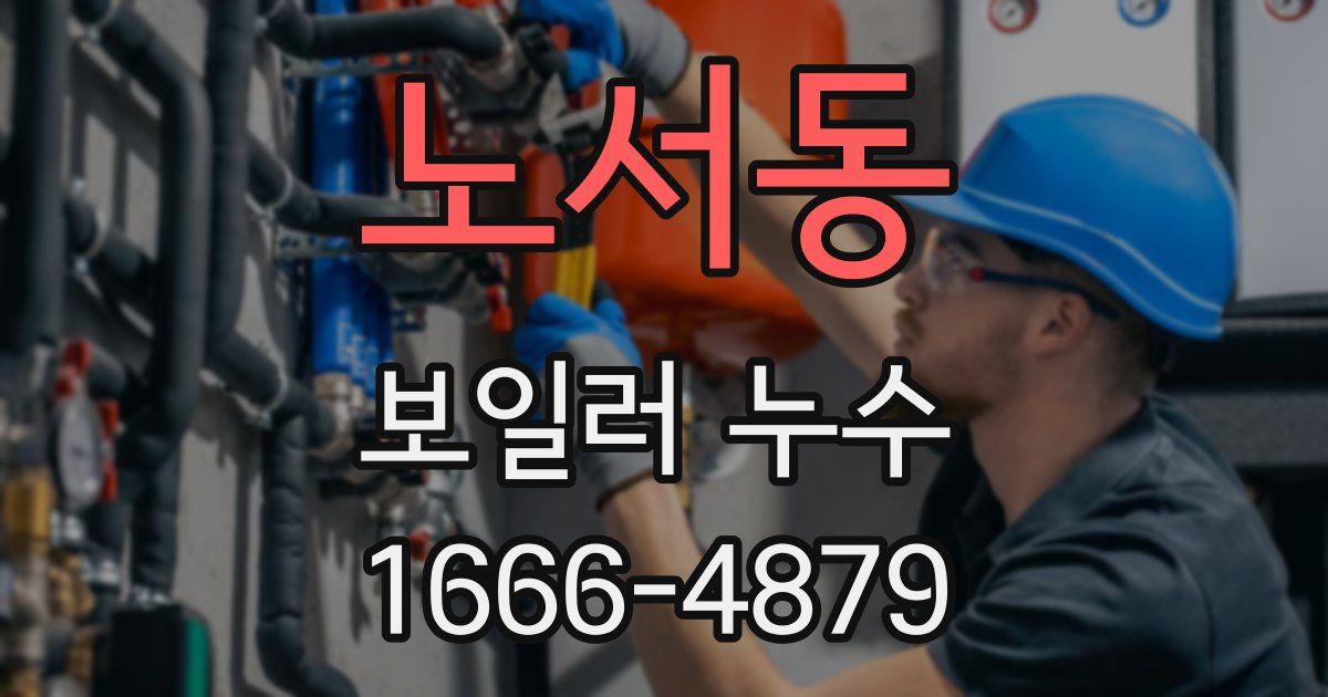 노서동 보일러 누수