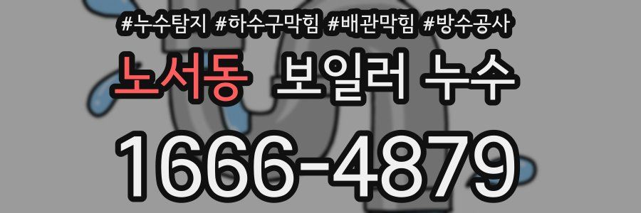노서동 보일러 누수