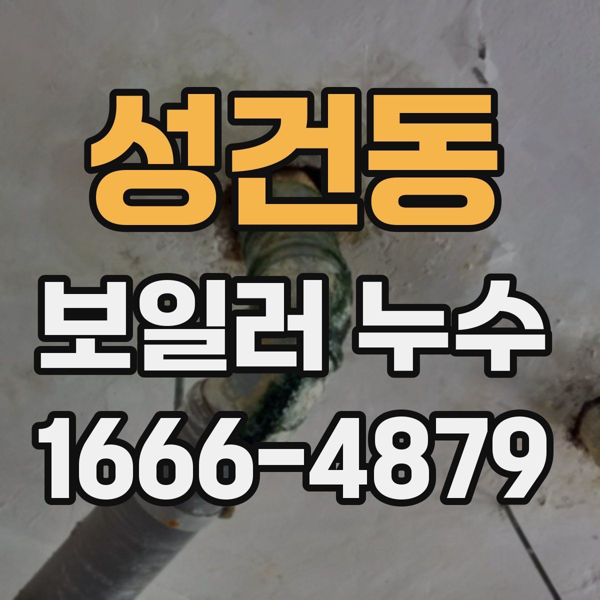 성건동 보일러 누수