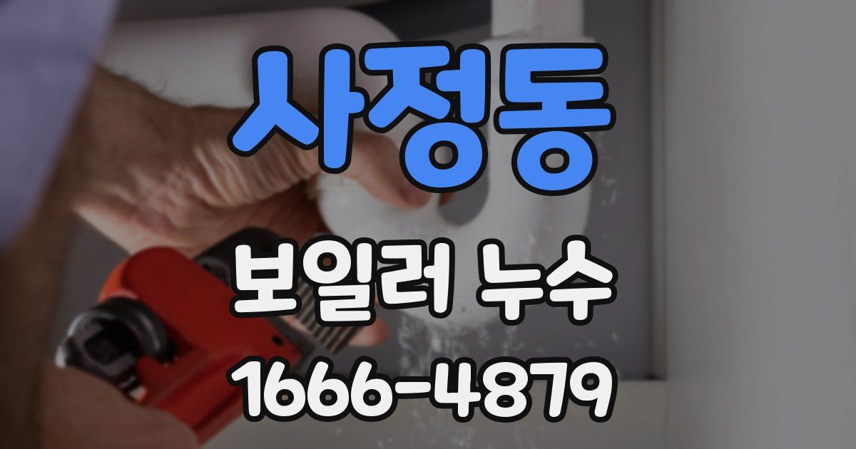 사정동 보일러 누수