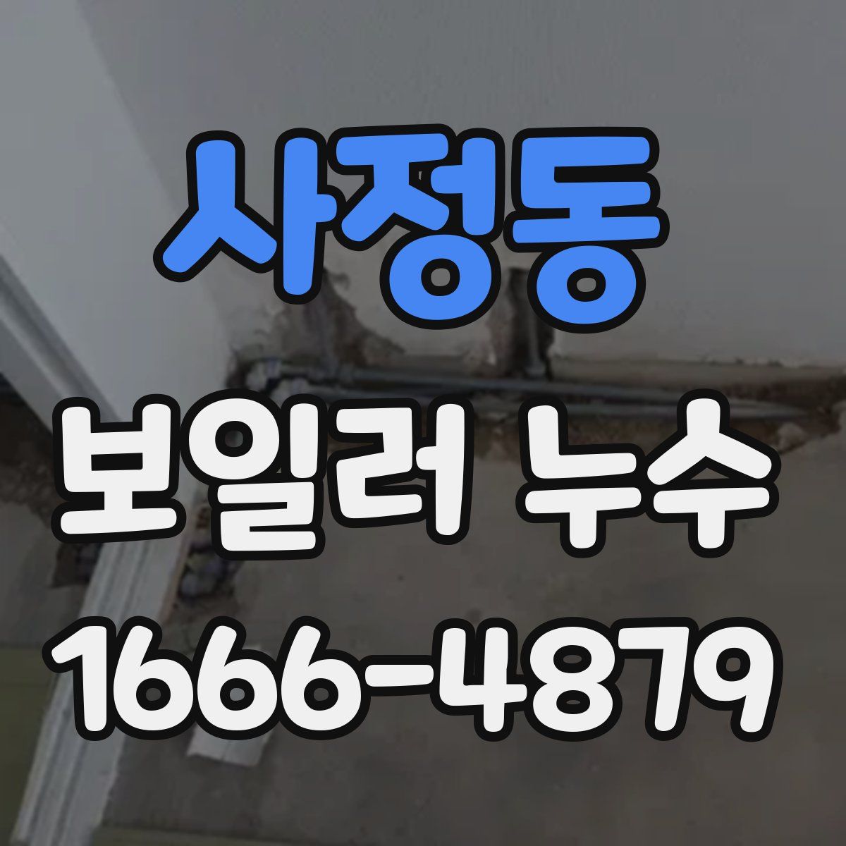 사정동 보일러 누수