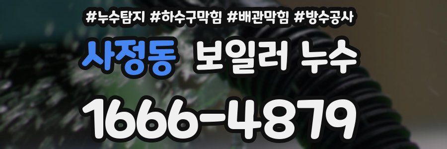 사정동 보일러 누수